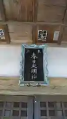 春日神社の建物その他