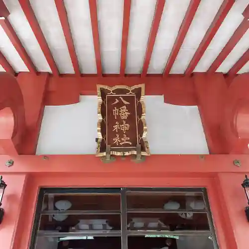 八幡神社の本殿・本堂