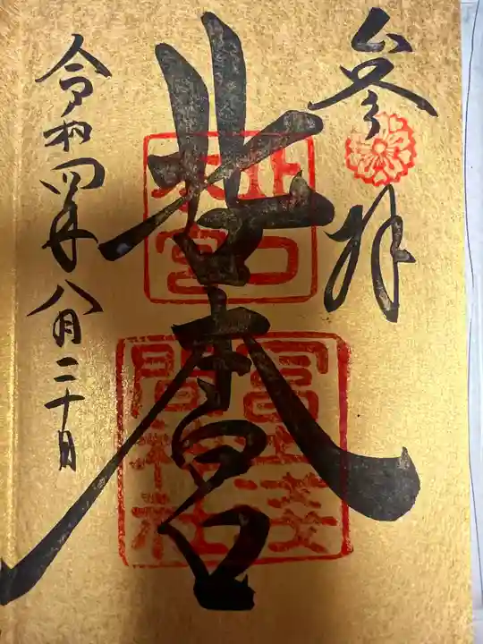 北口本宮冨士浅間神社の御朱印