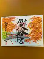 間々田八幡宮の御朱印