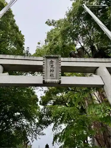 倉見神社(神奈川県)