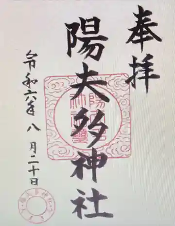 陽夫多神社(三重県)