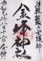 金峰神社の御朱印