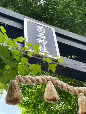 菊名神社(神奈川県)