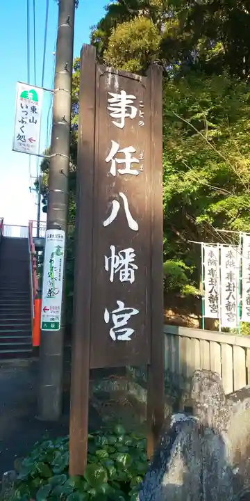 事任八幡宮のその他建物