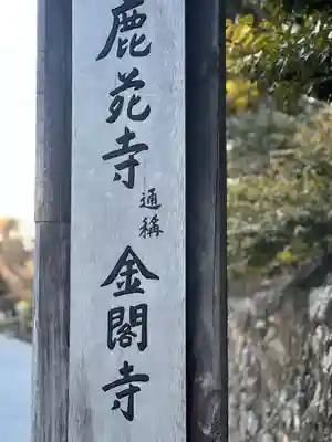 鹿苑寺(金閣寺)(京都府)
