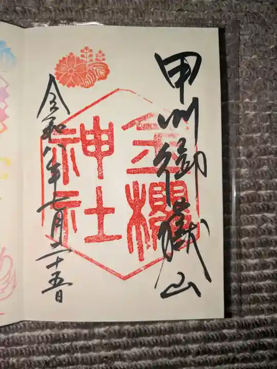 金櫻神社の御朱印
