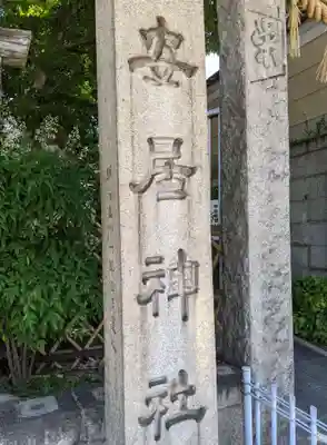 安居神社のその他建物