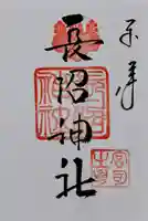 長沼神社の御朱印