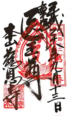 慈恩寺の御朱印