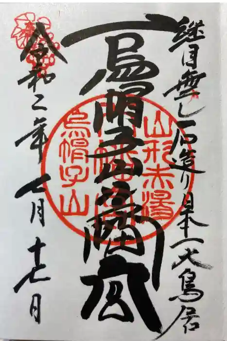 烏帽子山八幡宮の御朱印