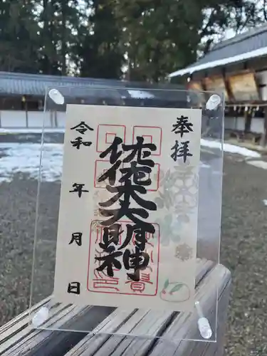 沙沙貴神社の御朱印