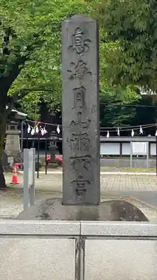 鳥海月山両所宮(山形県)