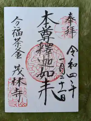 茂林寺の御朱印
