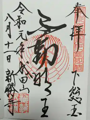 成田山新勝寺の御朱印