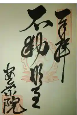 不動明王