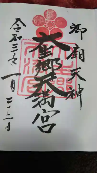 大生郷天満宮の御朱印