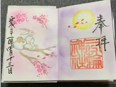 御朱印を始めた日。
御朱印帳も購入。