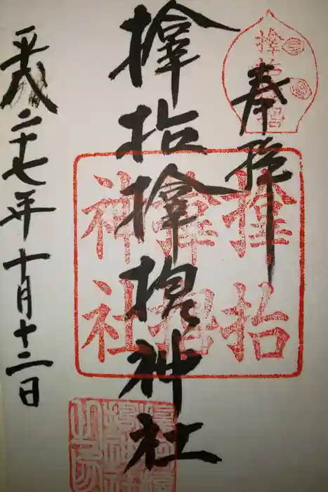 サムハラ神社の御朱印