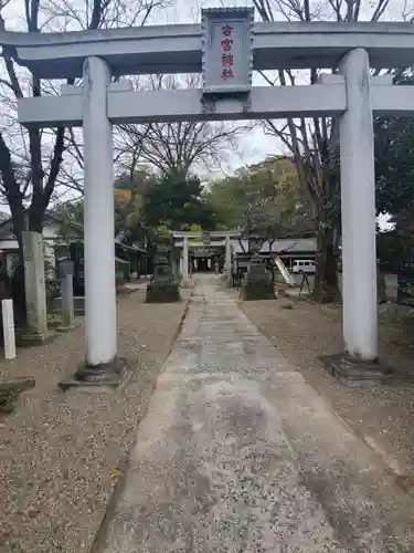 古宮神社の鳥居