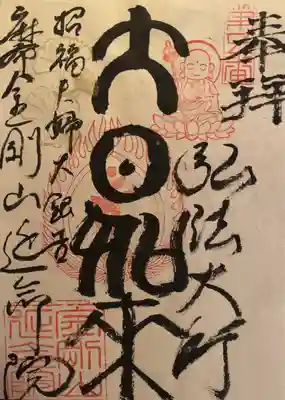 延命院(東京都)