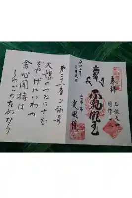 光明院の御朱印帳