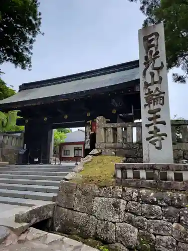 日光山輪王寺黒門(栃木県)