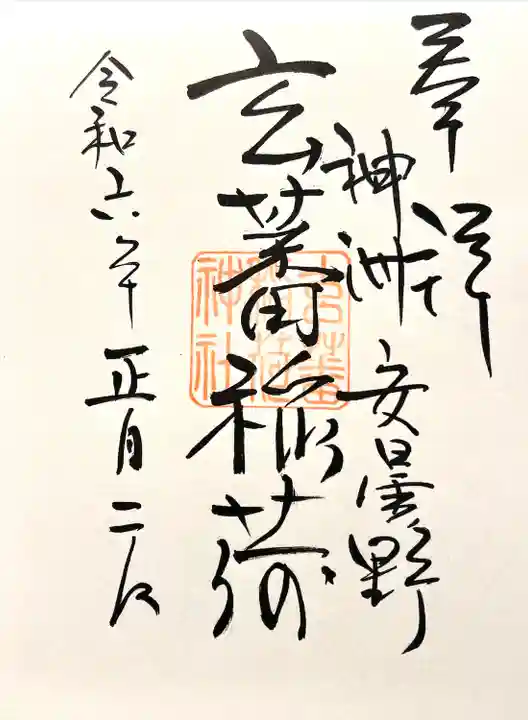 玄蕃稲荷神社(長野県)