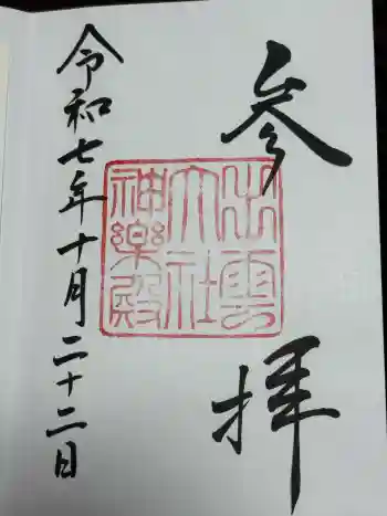出雲大社神楽殿の御朱印 2025年10月