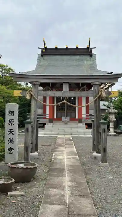 相原天満宮(神奈川県)