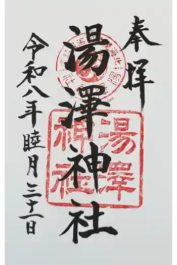 湯澤神社の御朱印 2026年01月