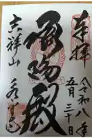 永平寺の御朱印
