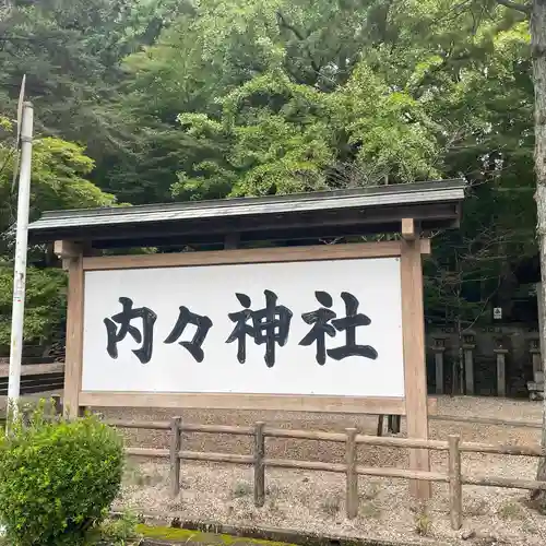 内々神社(愛知県)