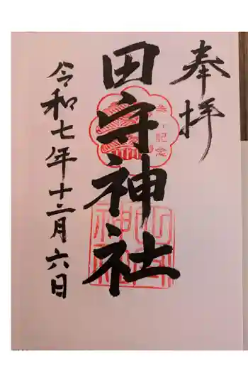 田守神社の御朱印 2025年12月