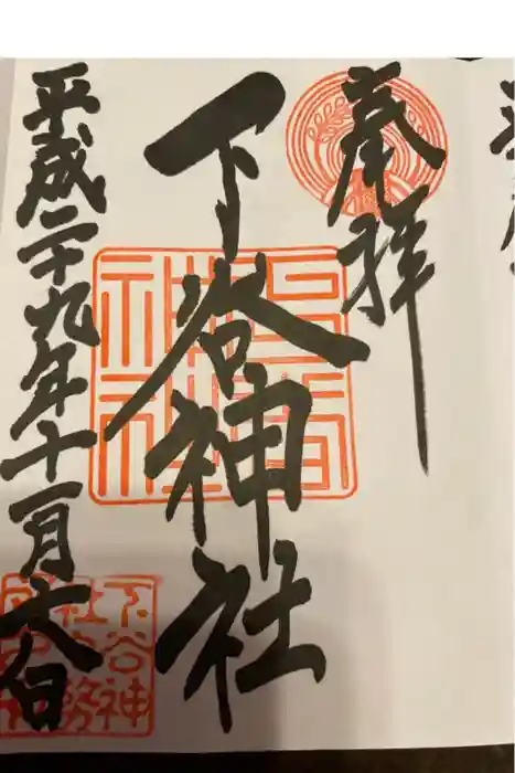 下谷神社の御朱印