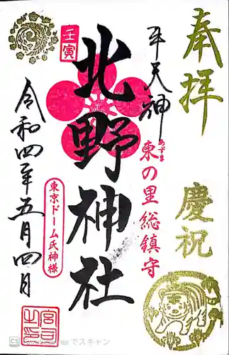 牛天神北野神社の御朱印