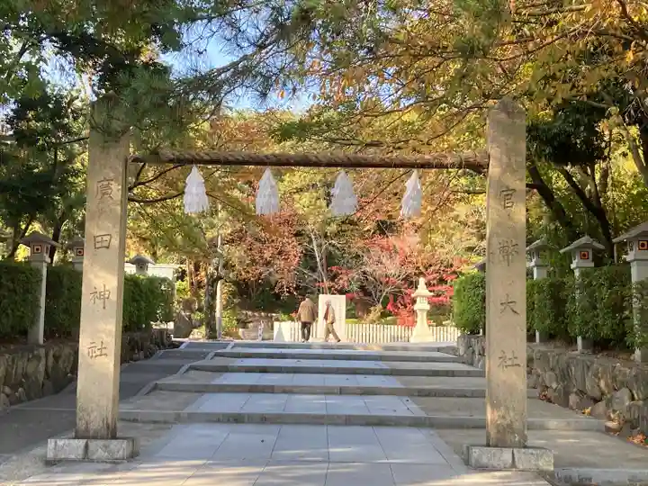 廣田神社(兵庫県)