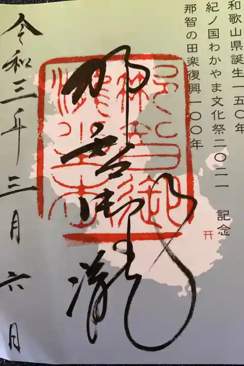 飛龍神社の御朱印