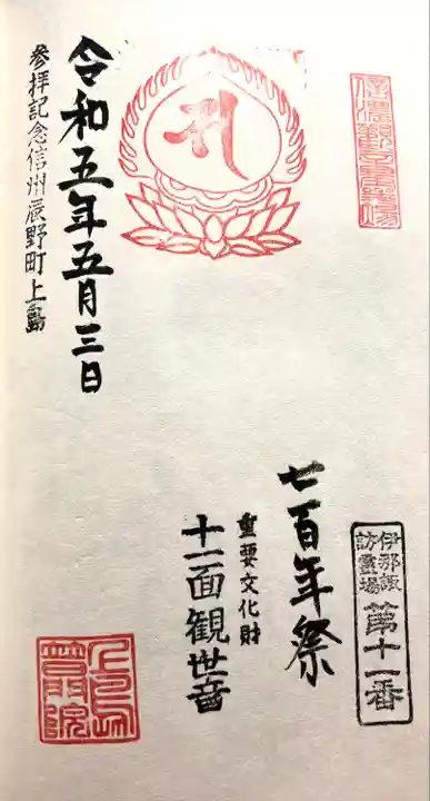 上島普門院 観音堂の御朱印