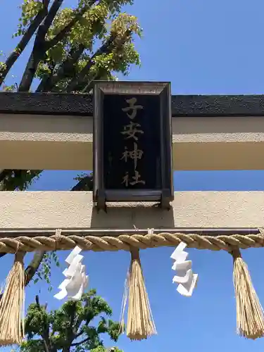 子安神社(東京都)