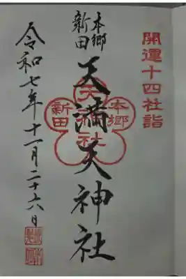 天神社の御朱印