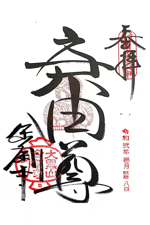 御朱印をいただきました