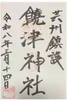 饒津神社の御朱印