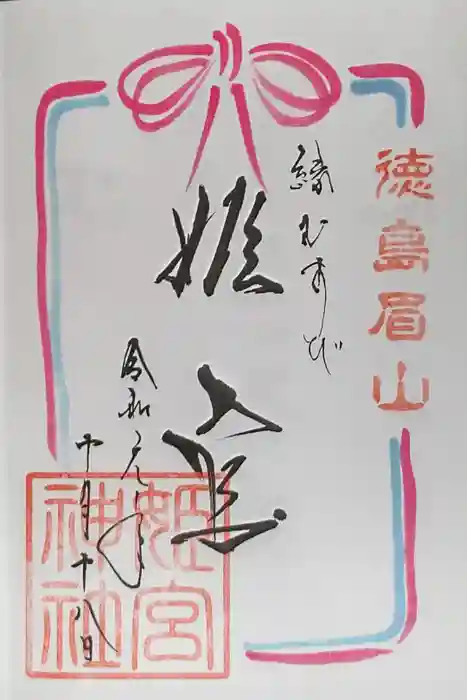 徳島眉山天神社の御朱印