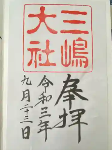 三嶋大社(静岡県)