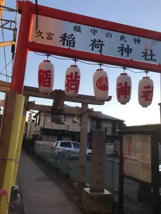 久富稲荷神社のその他建物