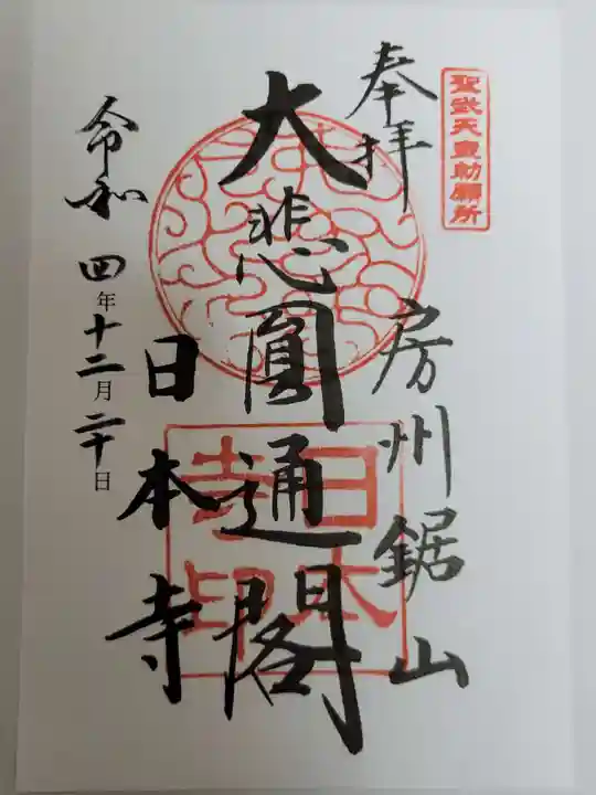 日本寺(千葉県)