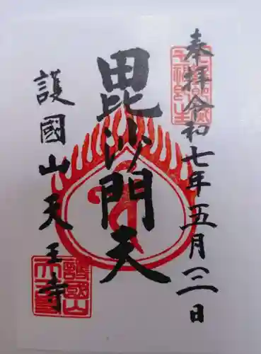 天王寺の御朱印