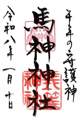 馬神神社（長等神社摂社）(滋賀県)