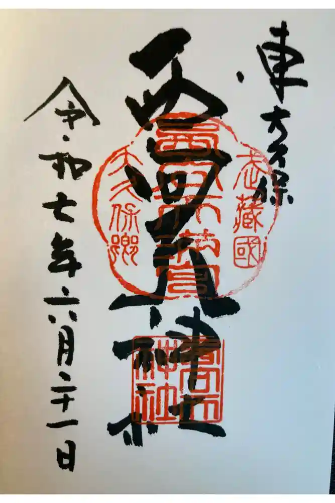 西向天神社の御朱印